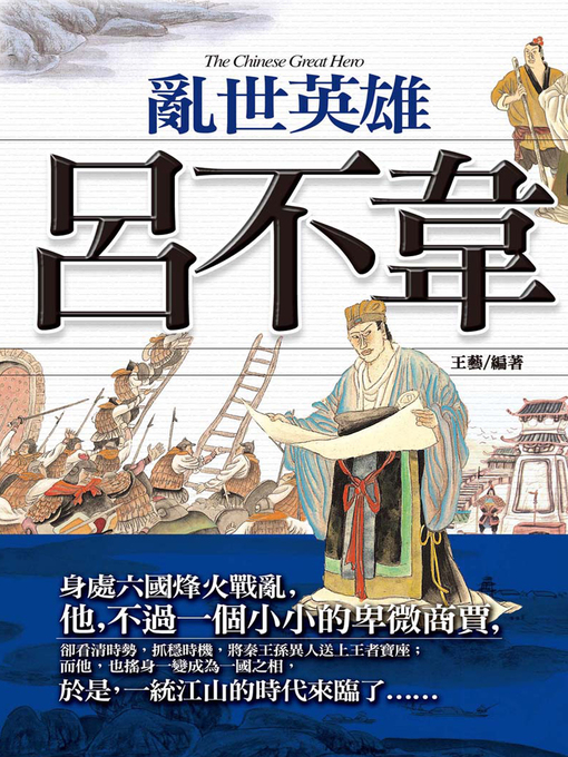 王藝 的 亂世英雄─呂不韋 內容詳情 - 可供借閱